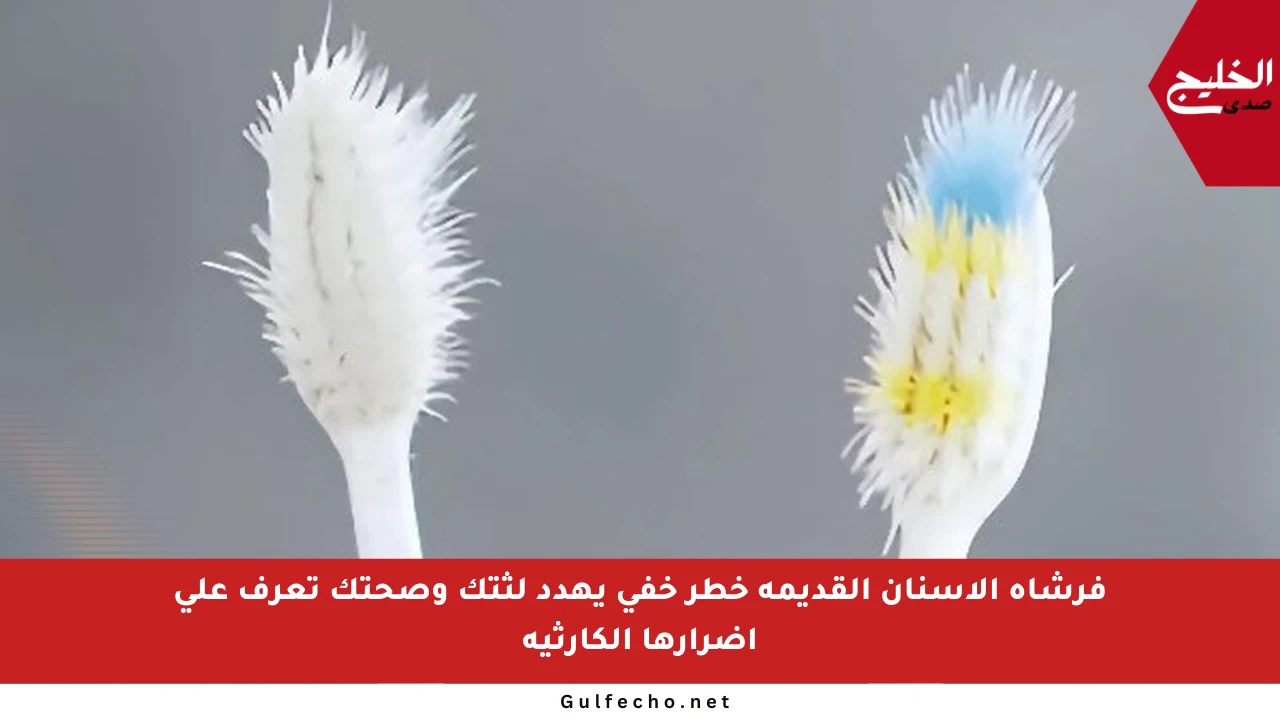 فرشاة الأسنان القديمة خطر خفي يهدد لثتك وصحتك تعرف على أضرارها الكارثية